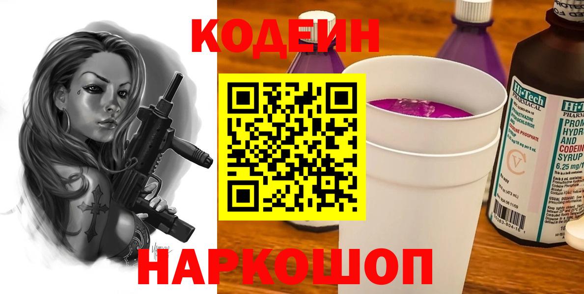 Codein Purple Drank  Вход с VPN  Codein Purple Drank  Дзержинск 